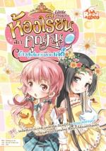 [E-Book] Little princess ห้องเรียนฉบับคุณหนู ก้าวสู่เส้นทางสายเลดี้