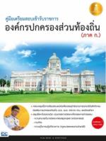  [E-Book] คู่มือเตรียมสอบเข้ารับราชการ องค์กรปกครองส่วนท้องถิ่น (ภาค ก.)