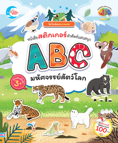 ไดโนน้อยฉลาดเล่น หนังสือสติกเกอร์คำศัพท์แสนสนุก ชุด ABC มหัศจรรย์สัตว์โลก