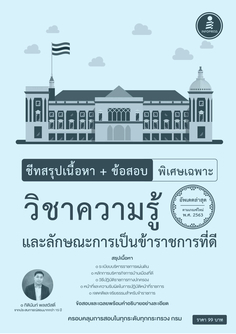 ชีทสรุปเนื้อหา+ข้อสอบ พิเศษเฉพาะ วิชาความรู้และลักษณะการเป็นข้าราชการที่ดี