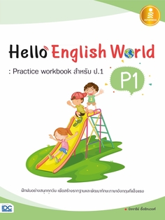 Hello English World P1 : Practice Workbook สำหรับ ป.1