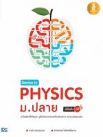 [E-Book] Genius in PHYSICs ม.ปลาย