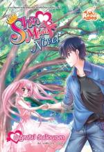  [E-Book] Idol Secret Shin&Minna Novel ตอน ปาฏิหาริย์ วันย้อนเวลา