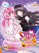  [E-Book] idol secret Shin&Minna วัยอลวน เพื่อนรักอลเวง ซีซั่น2 เล่ม 2