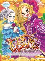  [E-Book] เวโรนิก้าเล่ม Vol.3  ตอน น้ำหอมแห่งแวร์ซาย (Idol Secret)