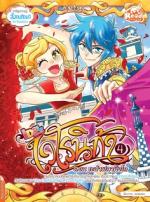  [E-Book] เวโรนิก้าเล่ม Vol.4  ตอน ระบำฟลามิงโก (Idol Secret)