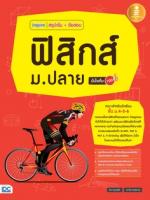[E-Book] inspire สรุปเข้ม + ข้อสอบ ฟิสิกส์ ม.ปลาย มั่นใจเต็ม 100