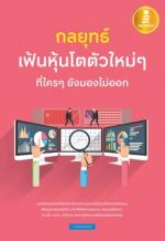 [E-Book] กลยุทธ์เฟ้นหุ้นโตตัวใหม่ๆ ที่ใครๆ ยังมองไม่ออก