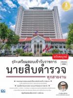  [E-Book] คู่มือเตรียมสอบเข้ารับราชการ นายสิบตำรวจ ทุกสายงาน ฉบับสมบูรณ์