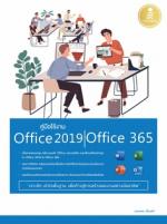  [E-Book] คู่มือใช้งาน Office 2019 | Office 365 