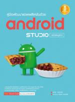  [E-Book] คู่มือพัฒนาแอพพลิเคชันด้วย Android Studio ฉบับสมบูรณ์