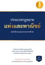 [E-Book] ประมวลกฎหมายแพ่งและพาณิชย์ ฉบับใช้งานและประกอบการศึกษา 