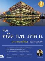 [E-Book] พิชิต คณิต ก.พ. ภาค ก. (ความสามารถทั่วไป) ฉบับสอบผ่านจริง