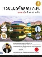 [E-Book] รวมแนวข้อสอบ ก.พ. (ภาค ก.) ฉบับสอบผ่านจริง