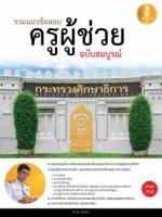 [E-Book] รวมแนวข้อสอบครูผู้ช่วยฉบับสมบูรณ์