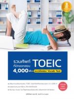 [E-Book] รวมศัพท์ที่มักออกสอบ TOEIC 4000 คำ + แนวข้อสอบ Vocab Test