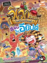 [E-Book] วิเวกวิทยา โรงเรียนเกรียนผี เล่ม2 ตอน ลี้ลับในอียิปต์