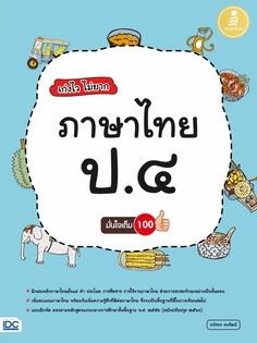 เก่งไว ไม่ยาก ภาษาไทย ป.๔ มั่นใจเต็ม 100