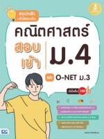 [E-Book] สรุปหลัก + ข้อสอบเข้ม คณิตศาสตร์ สอบเข้าม.4 และ O-NET ม.3 มั่นใจเต็ม 100