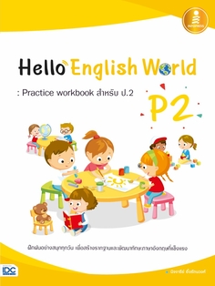 Hello English World P2 : Practice workbook สำหรับ ป.2