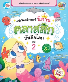 สติกเกอร์ นิทานคลาสสิกบันลือโลก เล่ม 2