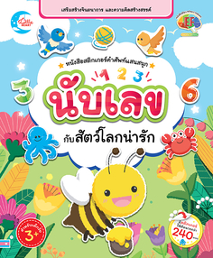 สติกเกอร์คำศัพท์แสนสนุก ชุด นับเลขกับสัตว์โลกน่ารัก
