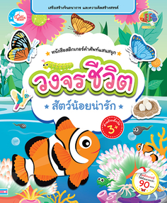 สติกเกอร์คำศัพท์แสนสนุก ชุด วงจรชีวิตสัตว์น้อยน่ารัก