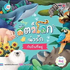 บอร์ดบุ๊ค จับคู่ สัตว์โลกน่ารักกับถิ่นที่อยู่