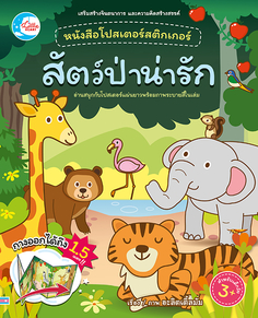 โปสเตอร์สติกเกอร์เจ้าสัตว์น่ารัก ชุด สัตว์ป่าน่ารัก