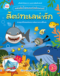 โปสเตอร์สติกเกอร์เจ้าสัตว์น่ารัก ชุด สัตว์ทะเลน่ารัก