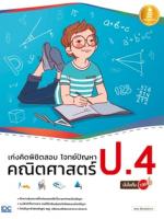 [E-Book] เก่งคิดพิชิตสอบ โจทย์ปัญหา คณิตศาสตร์ ป.4 มั่นใจเต็ม 100