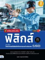 [E-Book] เตรียมสอบเข้ม ฟิสิกส์ คัดเลือกวิทยาศาสตร์โอลิมปิกวิชาการระหว่างประเทศ (IJSO) มั่นใจเต็ม 100