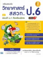 [E-Book] เตรียมสอบเข้ม วิทยาศาสตร์ สสวท. ป.6 และสอบเข้า ม.1 ห้องเรียนพิเศษ มั่นใจเต็ม 100 