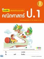 [E-Book] แบบฝึก เสริมเข้มทักษะและการคิด คณิตศาสตร์ ป.1