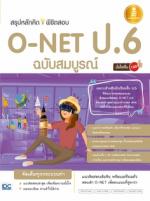 [E-Book] สรุปหลักคิดพิชิตสอบ O-NET ป.6 มั่นใจเต็ม 100 ฉบับสมบูรณ์