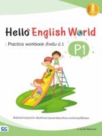 [E-Book] Hello English World P1 : Practice Workbook สำหรับ ป.1