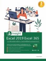 [E-Book] Insight Excel 2019 | Excel 365 เจาะลึกเทคนิคการใช้งาน ตอบโจทย์ได้อย่างชาญฉลาดกว่า