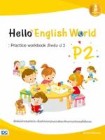 [E-Book] Hello English World P2 : Practice workbook สำหรับ ป.2