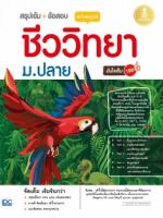  [E-Book] สรุปเข้ม + ข้อสอบ ชีววิทยา ม.ปลาย ฉบับสมบูรณ์ มั่นใจเต็ม 100