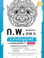  [E-Book] คู่มือเตรียมสอบ ก.พ. ภาค ก. ระดับปริญญาตรี ตามหลักเกณฑ์ใหม่ ฉบับสมบูรณ์