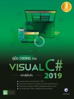  [E-Book] คู่มือ coding ด้วย Visual C# 2019 ฉบับผู้เริ่มต้น