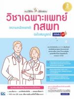 [E-Book] แนะวิธีคิดพิชิตสอบ วิชาเฉพาะแพทย์ กสพท (ความถนัดแพทย์) ฉบับสมบูรณ์ มั่นใจเต็ม 100