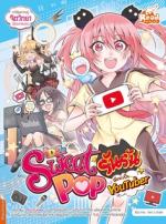  [E-Book] Sweet Pop รันรัน ตอน ฉันจะเป็น YouTuber