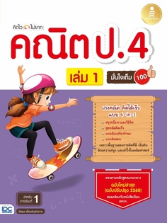 คิดไวไม่ยาก คณิต ป.4 มั่นใจเต็ม 100 เล่ม 1