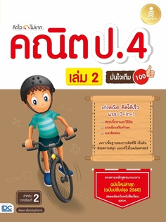 คิดไวไม่ยาก คณิต ป.4 มั่นใจเต็ม 100 เล่ม 2