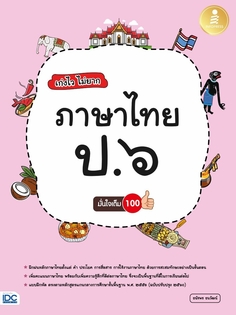 เก่งไว ไม่ยาก ภาษาไทย ป.๖ มั่นใจเต็ม ๑๐๐