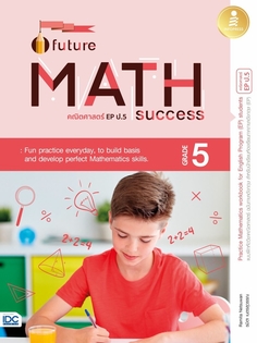 Future Math Success : Grade 5 (คณิตศาสตร์ EP ป.5)