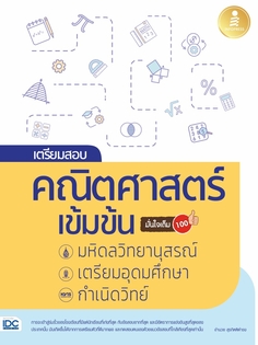 เตรียมสอบ คณิตศาสตร์ เข้มข้น มหิดลวิทยานุสรณ์, เตรียมอุดมศึกษา, กำเนิดวิทย์ มั่นใจเต็ม 100