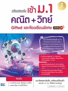 เตรียมสอบเข้ม เข้าม.1 คณิต + วิทย์ Gifted และห้องเรียนพิเศษ มั่นใจเต็ม 100
