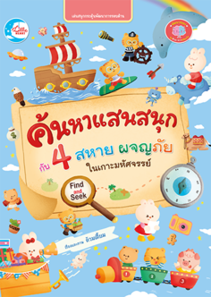 ค้นหาแสนสนุกกับ 4 สหาย ผจญภัยในเกาะมหัศจรรย์